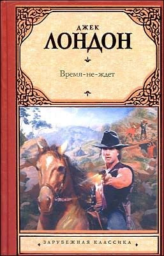 Время не ждёт by Джек Лондон