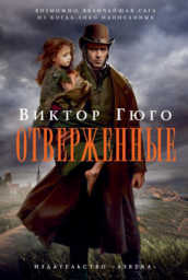 Отверженные by Виктор Гюго
