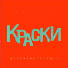 Раз-два-три-четыре by группа "КРАСКИ"