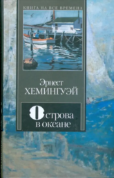 Острова в океане by Эрнест Хемингуэй