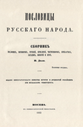 Народные пословицы, поговорки, афоризмы, скороговорки by народ, Владимир Даль
