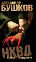 НКВД. Война с неведомым by Александр Бушков