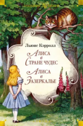 Алиса в Зазеркалье by Льюис Кэрролл