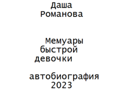 Мемуары быстрой девочки by Даша Романова