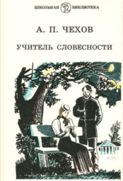 Учитель словесности by Антон Павлович Чехов